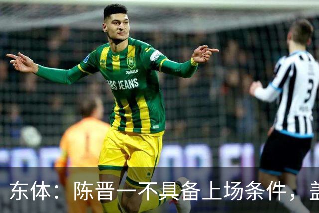 东体：陈晋一不具备上场条件，盖伊等三将为下赛季复出做好铺垫