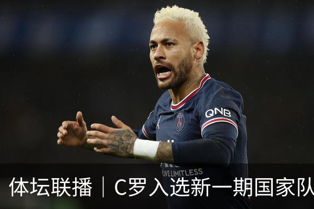 体坛联播｜C罗入选新一期国家队，胡明轩坦言男篮拼得不够凶