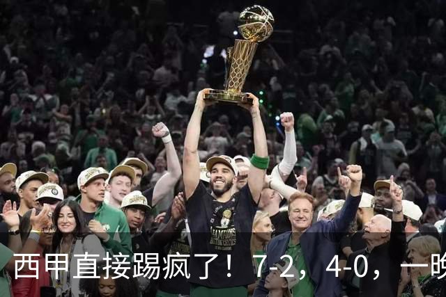 西甲直接踢疯了！7-2，4-0，一晚上两场大比分！巴萨稳坐榜首，马竞升第三