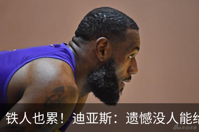 铁人也累！迪亚斯：遗憾没人能给我轮换 状态不佳但我仍竭尽全力